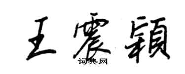 王正良王震穎行書個性簽名怎么寫