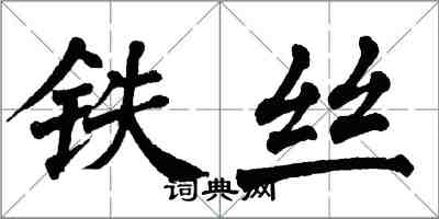 翁闓運鐵絲楷書怎么寫