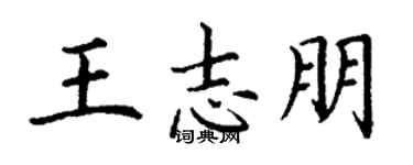 丁謙王志朋楷書個性簽名怎么寫