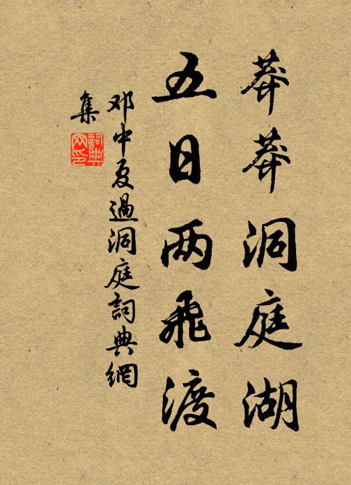 嗟我辜此來已晚,攀條嚼蕊聊從容 詩詞名句