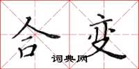 黃華生合變楷書怎么寫