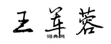 曾慶福王軍蓉行書個性簽名怎么寫