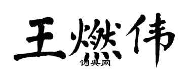 翁闓運王燃偉楷書個性簽名怎么寫