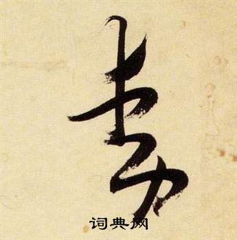 千字文中張瑞圖的寫法