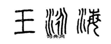 曾慶福王泳海篆書個性簽名怎么寫