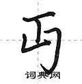 宭草書怎么寫好看_宭硬筆草書書法_宭鋼筆草書字帖