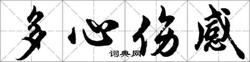 胡問遂多心傷感行書怎么寫