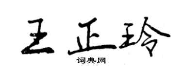 曾慶福王正玲行書個性簽名怎么寫