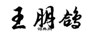 胡問遂王朋鴿行書個性簽名怎么寫