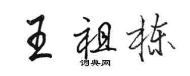 駱恆光王祖棟行書個性簽名怎么寫