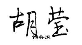 曾慶福胡瑩行書個性簽名怎么寫