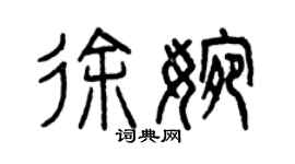曾慶福徐婉篆書個性簽名怎么寫