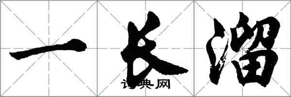 胡問遂一長溜行書怎么寫