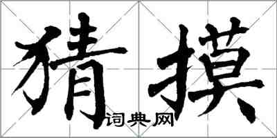 翁闓運猜摸楷書怎么寫