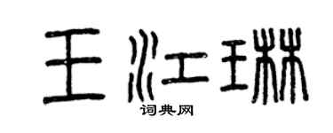 曾慶福王江琳篆書個性簽名怎么寫