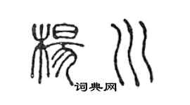 陳聲遠楊川篆書個性簽名怎么寫