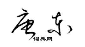 梁錦英唐東草書個性簽名怎么寫