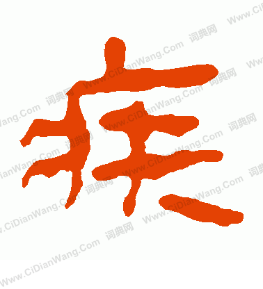 馬王堆帛書寫的疾