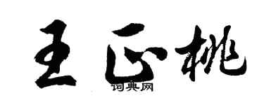 胡問遂王正桃行書個性簽名怎么寫