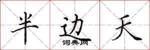田英章半邊天楷書怎么寫