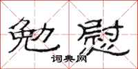 范連陞勉慰隸書怎么寫
