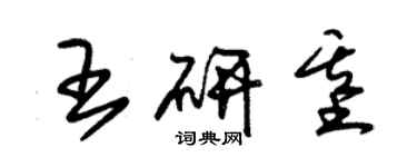 朱錫榮王研基草書個性簽名怎么寫