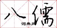八儒怎么寫好看