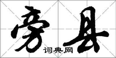 胡問遂旁縣行書怎么寫