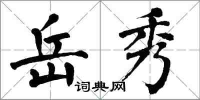 翁闓運岳秀楷書怎么寫