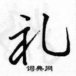 駱恆光寫的硬筆行書禮