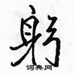 駱恆光寫的硬筆行書躬