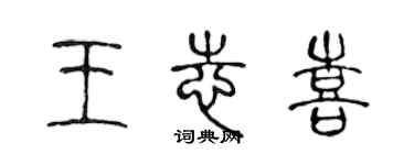陳聲遠王誌喜篆書個性簽名怎么寫