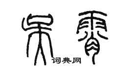 陳墨吳霄篆書個性簽名怎么寫