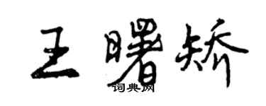 曾慶福王曙矯行書個性簽名怎么寫