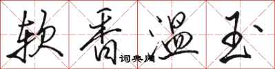 駱恆光軟香溫玉行書怎么寫