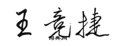 駱恆光王競捷行書個性簽名怎么寫
