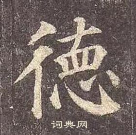 顏真卿多寶塔碑中德的寫法