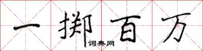 侯登峰一擲百萬楷書怎么寫