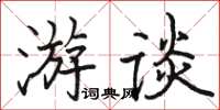 駱恆光游談楷書怎么寫