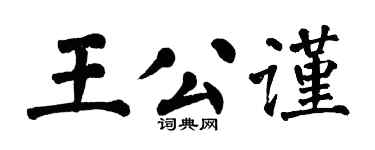 翁闓運王公謹楷書個性簽名怎么寫