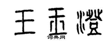 曾慶福王玉澄篆書個性簽名怎么寫