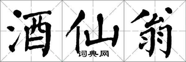 翁闓運酒仙翁楷書怎么寫