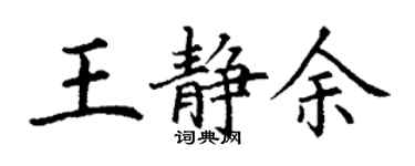 丁謙王靜余楷書個性簽名怎么寫