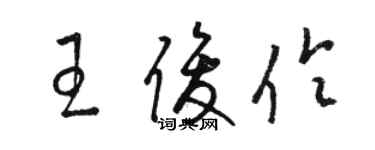 駱恆光王俊伶草書個性簽名怎么寫