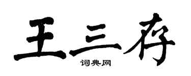 翁闓運王三存楷書個性簽名怎么寫
