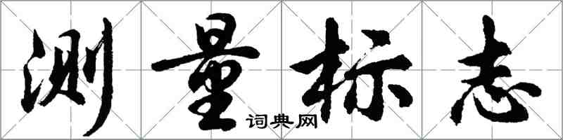 胡問遂測量標誌行書怎么寫