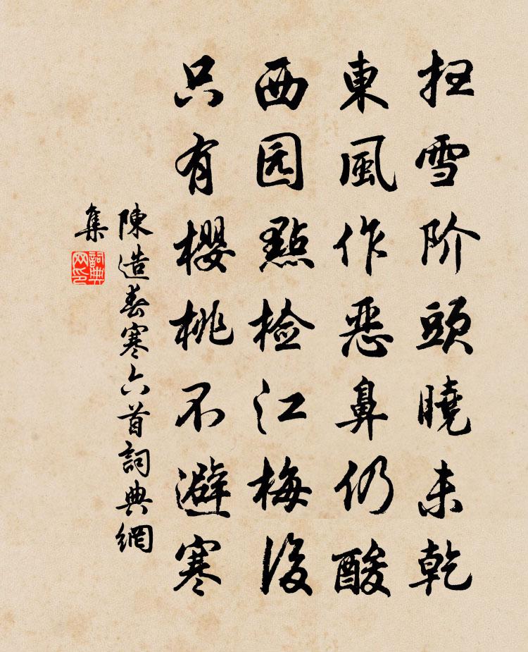 陳造春寒六首書法作品欣賞