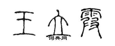 陳聲遠王立霞篆書個性簽名怎么寫