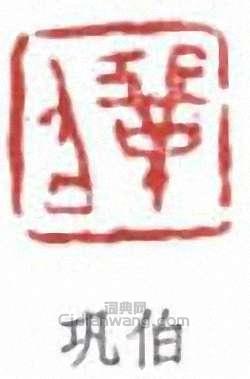 “鞏伯”篆刻印章