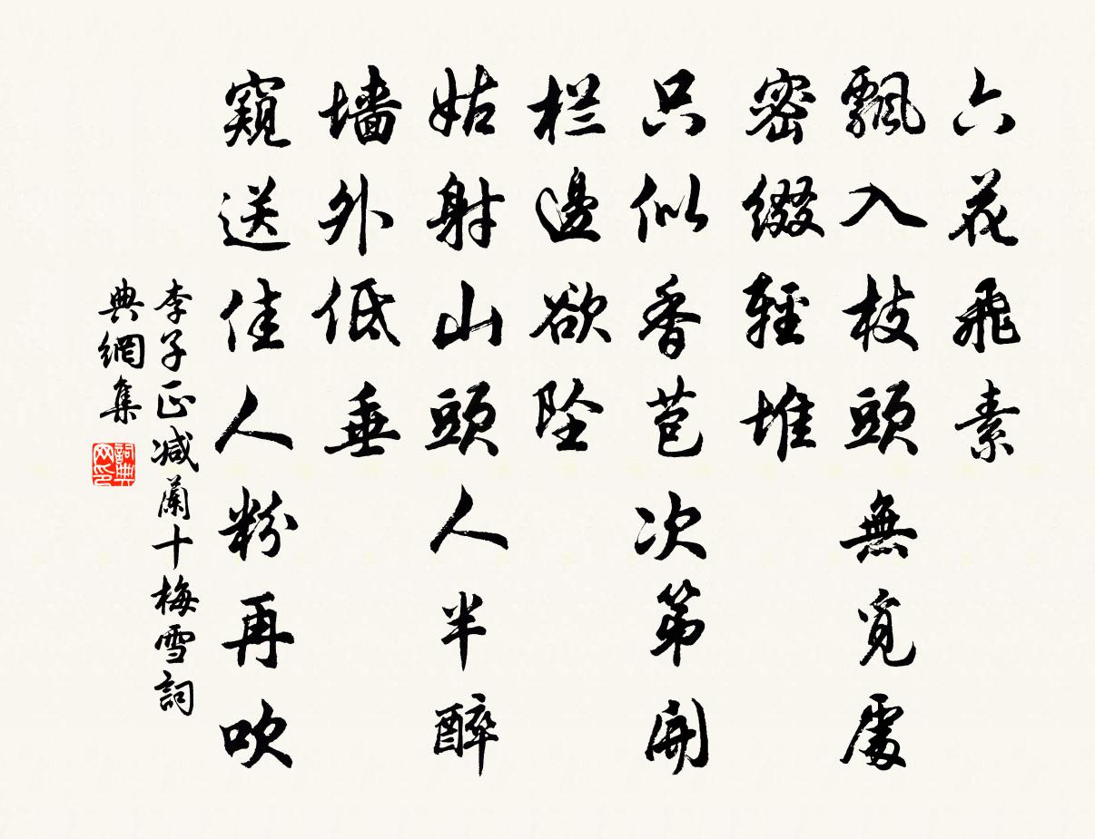 李子正減蘭十梅(雪)書法作品欣賞